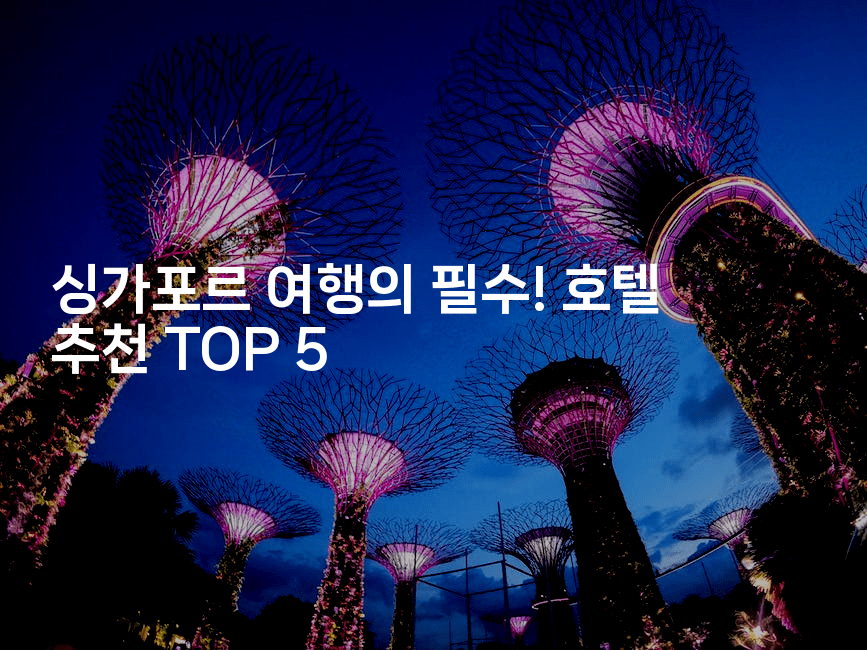 싱가포르 여행의 필수! 호텔 추천 TOP 5