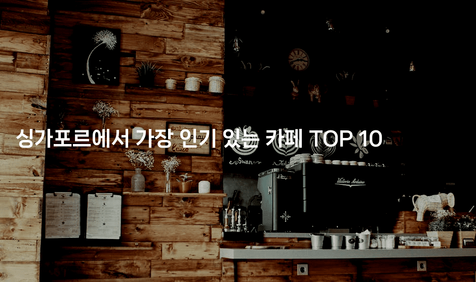 싱가포르에서 가장 인기 있는 카페 TOP 10
2-싱미미