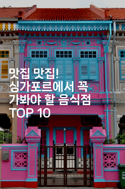 맛집 맛집! 싱가포르에서 꼭 가봐야 할 음식점 TOP 10
-싱미미