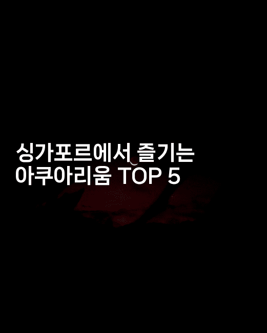 싱가포르에서 즐기는 아쿠아리움 TOP 5
2-싱미미