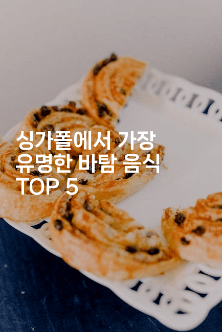 싱가폴에서 가장 유명한 바탐 음식 TOP 5