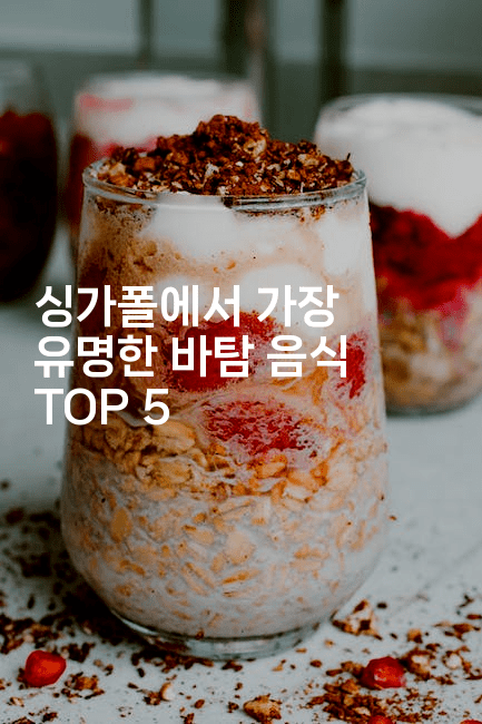 싱가폴에서 가장 유명한 바탐 음식 TOP 52-싱미미