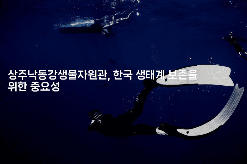 상주낙동강생물자원관, 한국 생태계 보존을 위한 중요성-싱미미