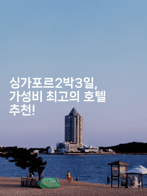 싱가포르2박3일, 가성비 최고의 호텔 추천!-싱미미