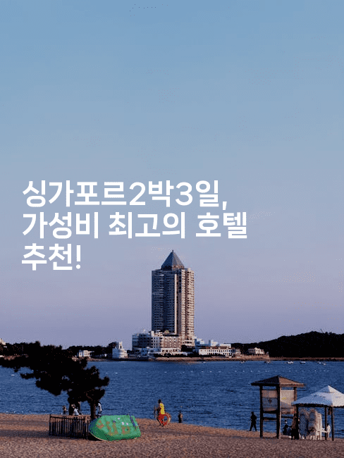 싱가포르2박3일, 가성비 최고의 호텔 추천!