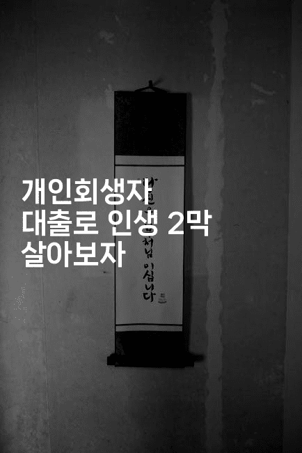 개인회생자 대출로 인생 2막 살아보자-싱미미