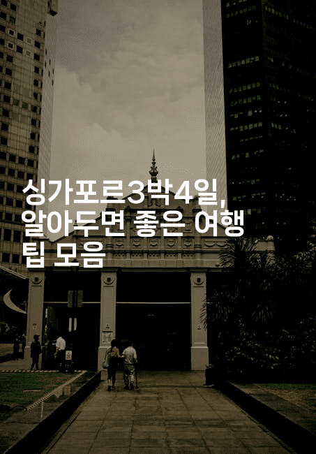 싱가포르3박4일, 알아두면 좋은 여행 팁 모음-싱미미