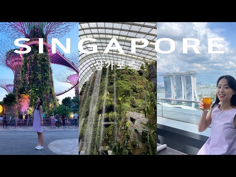 싱가포르 여행 브이로그 | 싱가포르 시내 하루  완전 정복!!!!!!!!! ?️?