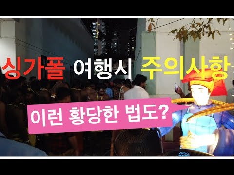 싱가폴 여행, 주의사항 9가지!