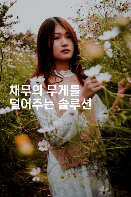 채무의 무게를 덜어주는 솔루션-싱미미