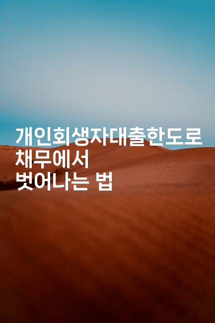 개인회생자대출한도로 채무에서 벗어나는 법-싱미미