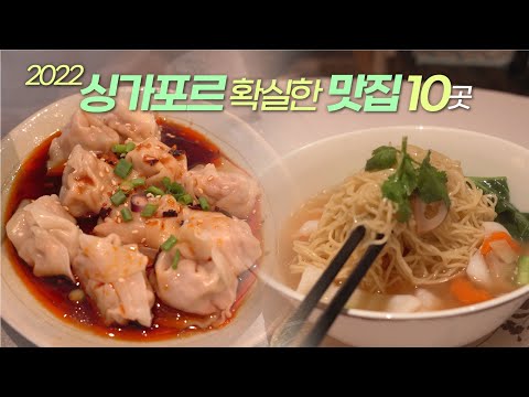 싱가포르 맛집 10곳 | 코시국에 생겨 아무도 모른다는 고오급 호커센터랑 다시가면 또 갈 곳❕(?맛집지도 공유)