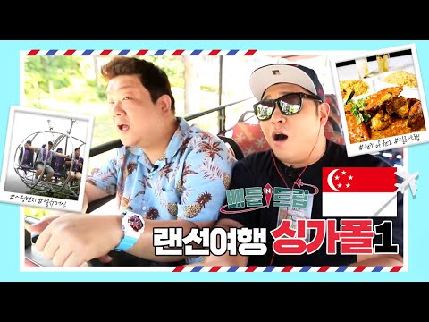 [배틀트립과 함께 떠나는 랜선여행 ＃126] – 진짜다! 진짜가 나타났다! 위대한 녀석들의 릴레이 먹방! in 싱가폴 | KBS 170916 방송