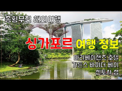 싱가포르 여행 – 3박 5일 동안 가볼만한 곳 총정리