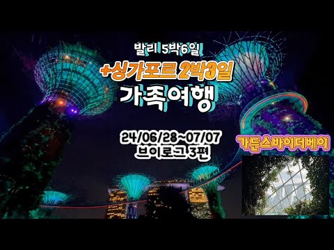 싱가포르 2박3일 가족여행 브이로그 2024.7.4 ~ 2024.07.07