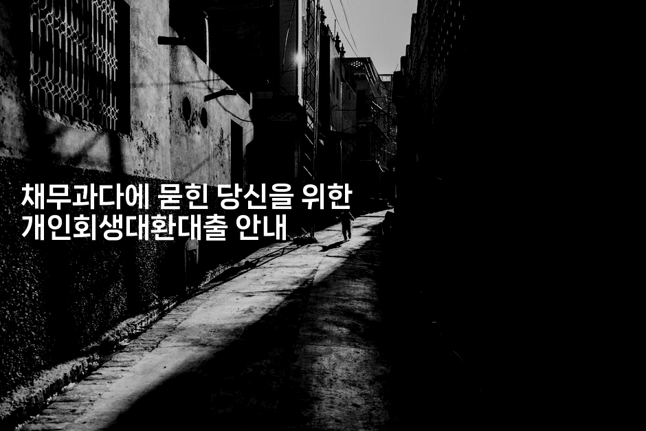 채무과다에 묻힌 당신을 위한 개인회생대환대출 안내-싱미미