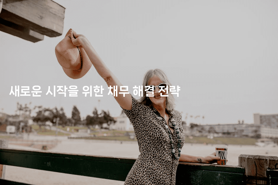 새로운 시작을 위한 채무 해결 전략