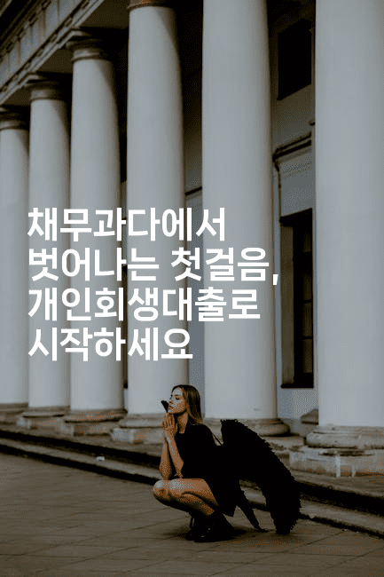 채무과다에서 벗어나는 첫걸음, 개인회생대출로 시작하세요