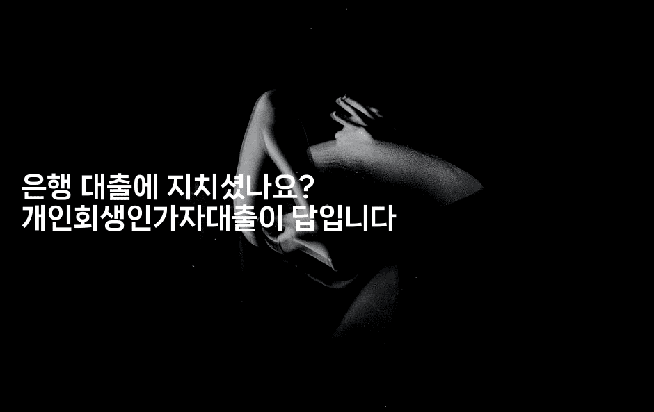 은행 대출에 지치셨나요? 개인회생인가자대출이 답입니다