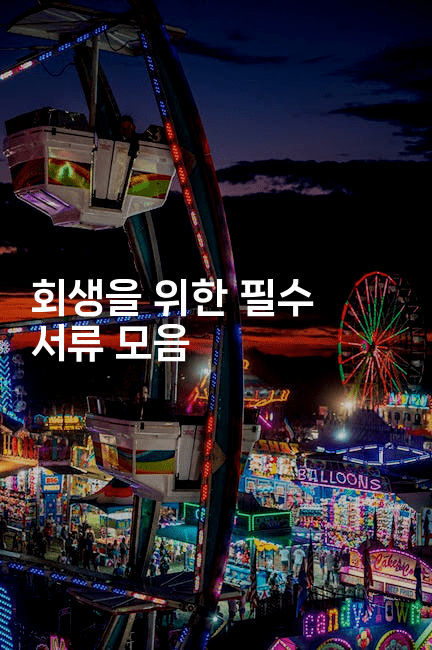 회생을 위한 필수 서류 모음-싱미미