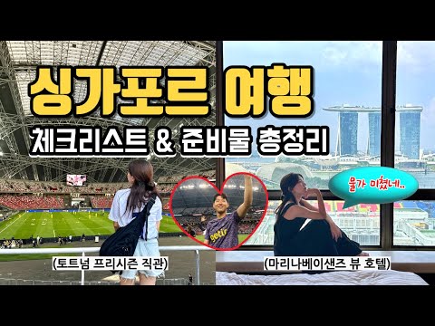 손흥민보러 다녀온 싱가포르?? 여행 전 필수 시청? 싱가폴 입국준비, 돈아끼는 준비물 list 다 알려줌? | 스쿠트항공 후기✈️ (물가충격) 5박 6일 숙소 가격은?