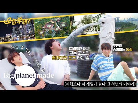 [오늘무해?] EP.11 싱가포르를 찾아 떠나온 청년의 이야기 Part.1