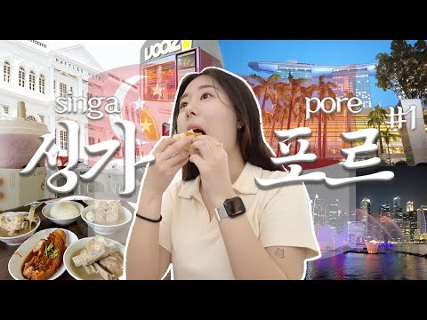 모두 주목! 싱가포르에서 꼭 먹어야 하는 거 알려준다. | 싱가포르 여행?? #1