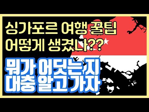 싱가포르 여행 꿀팁-싱가폴 여행이 처음이라 떨리시나요? 싱가포르가 어떻게 생겼는지도 모르시나요? (여행팁, Singapore Travel Tip)