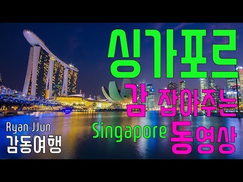 싱가포르(싱가폴) 여행정보 정리! 감 잡아주는 동영상 (Singapore, Marina Bay, Sentosa, 마리나베이, 센토사)