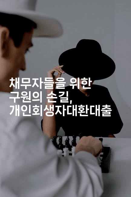 채무자들을 위한 구원의 손길, 개인회생자대환대출