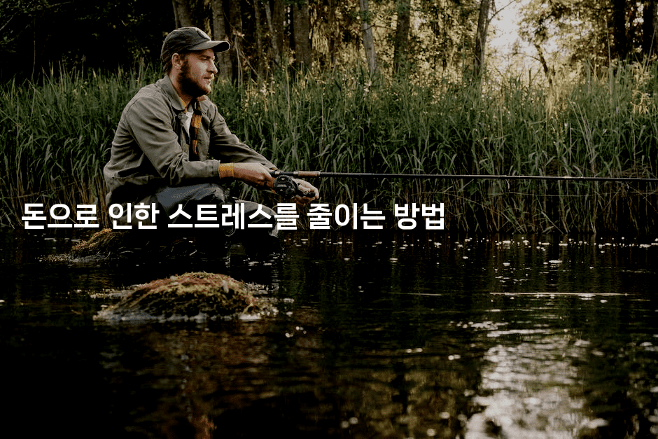 돈으로 인한 스트레스를 줄이는 방법-싱미미