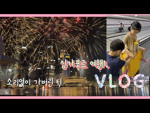 #여행vlog/ 싱가폴 여행✈1./ 사라진 틱