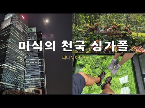 써니와 대니의 싱가폴 여행 Ep.2 인간이 만든 관광자원의 끝판왕