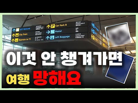 싱가포르 여행 필수 준비물 TOP 5 여행 초보자 필수 시청｜무료이벤트 있음