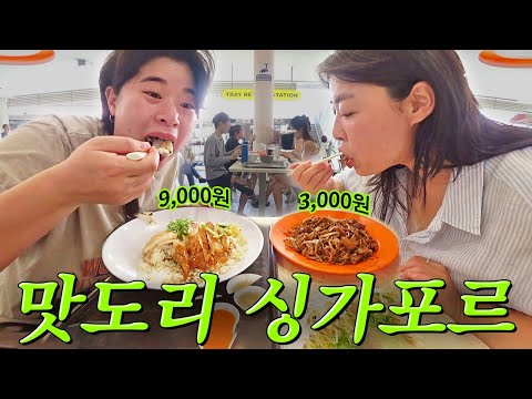 싱가포르5박6일 ep3?? 익힘정도가 적당하고, 이븐하게 맛있어서 생존한 여행VLOG