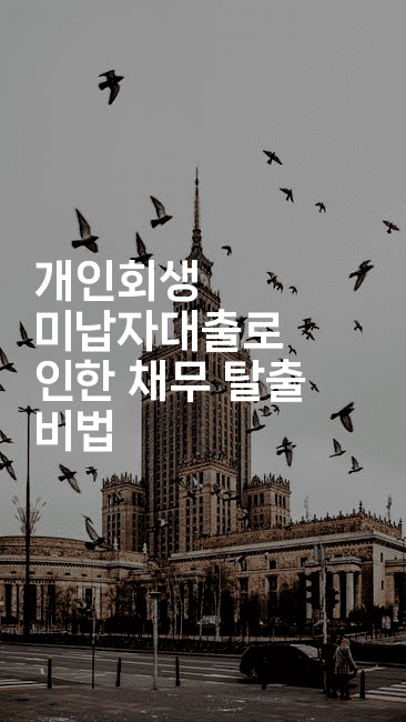 개인회생 미납자대출로 인한 채무 탈출 비법