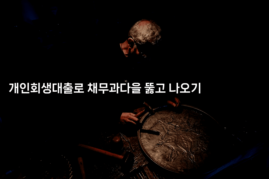 개인회생대출로 채무과다을 뚫고 나오기