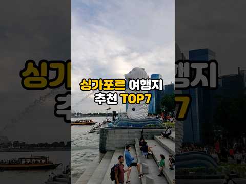 동남아 여행 / 싱가포르(싱가폴) 여행지 추천 TOP7