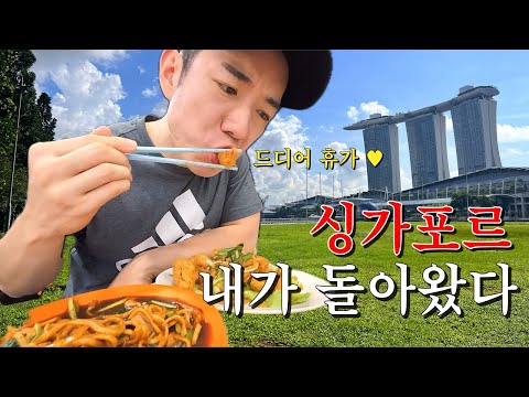 🇸🇬 싱가포르 여행 #1 추억의 맛집 다시 찾아가기