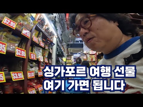 싱가포르 여행 선물 비싸다구?  여기 가면 된다