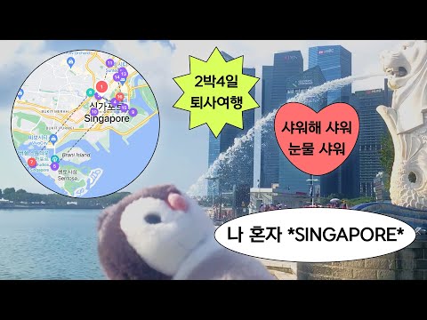 SINGAPORE | 싱가포르 2박4일 혼자 여행 | 퇴사여행 | 9월 싱가포르 | 마리나베이샌즈 가든스바이더베이 머라이언