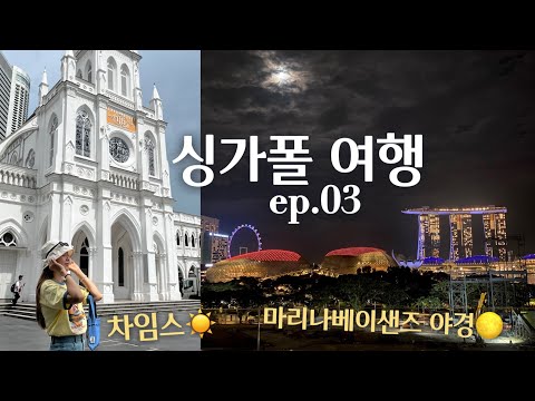 𝐒𝐢𝐧𝐠𝐚𝐩𝐨𝐫𝐞🇸🇬 3박 5일 싱가폴 여행 끝 𝐞𝐩.𝟎𝟑 차임스 브런치, 바샤커피, 찰스앤키스 쇼핑, 마리나베이샌즈 뷰 루프탑 바, 쥬얼창이까지💎 / 24.08