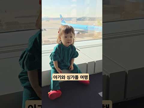 19개월아기와 싱가폴 여행가기 #아기와비행기 #아기와해외여행 #대한항공 #koreanbaby #shorts