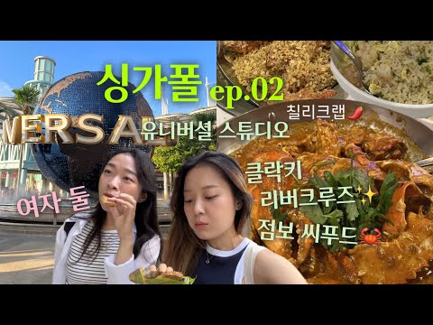 ??????????? 싱가폴 여행?‍♀️ ??.?? 유니버셜 스튜디오? 클락키 리버크루즈 & 점보씨푸드 칠리크랩? / 24.08