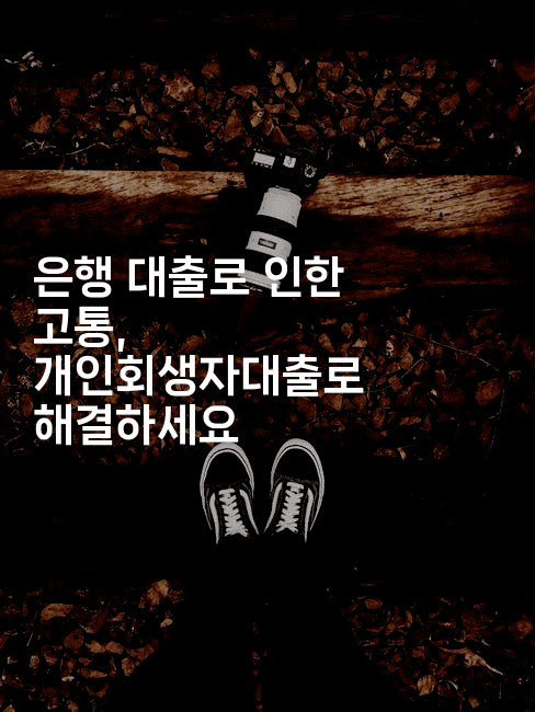 은행 대출로 인한 고통, 개인회생자대출로 해결하세요