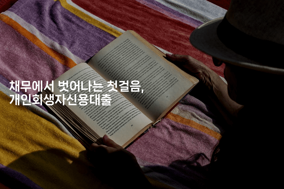 채무에서 벗어나는 첫걸음, 개인회생자신용대출-싱미미