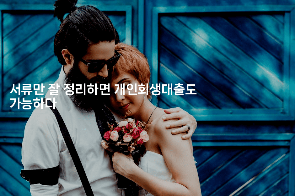 서류만 잘 정리하면 개인회생대출도 가능하다