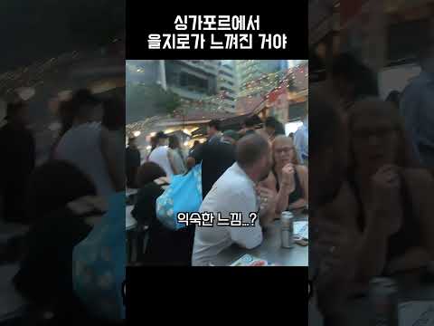 싱가포르에서 을지로의 향기가 느껴진 거야