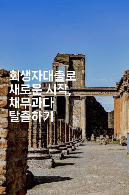 회생자대출로 새로운 시작, 채무과다 탈출하기