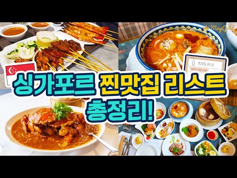 싱가포르 맛집 총정리 🇸🇬찐맛집 리스트 대공개! 라우파삿 사테거리부터 세계9위 칵테일바 지거&포니까지🍸+ 칠리크랩, 티옹바루 크로와상, 리츠칼튼 콜로니